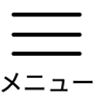 メニュー