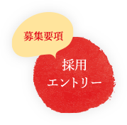 募集要項・採用エントリー